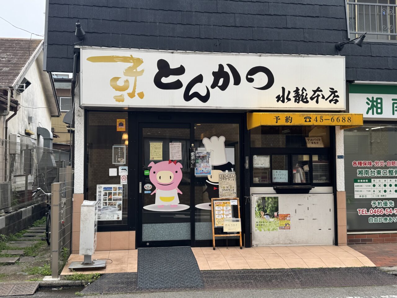 【藤沢市】ショック…湘南台で愛された老舗の人気店「とんかつ水龍 湘南台店」が4月30日をもって閉店します。