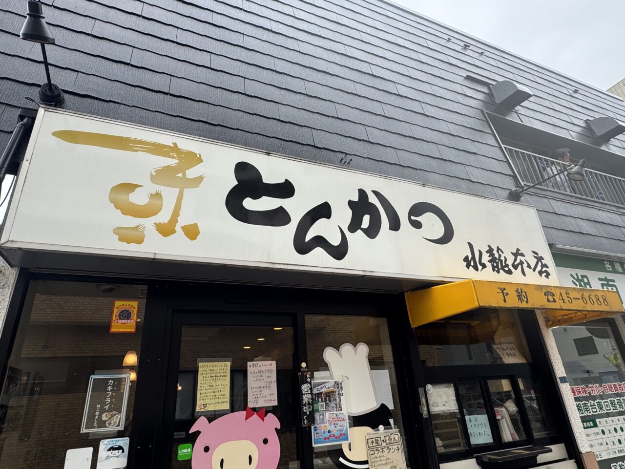 【藤沢市】ショック…湘南台で愛された老舗の人気店「とんかつ水龍 湘南台店」が4月30日をもって閉店します。