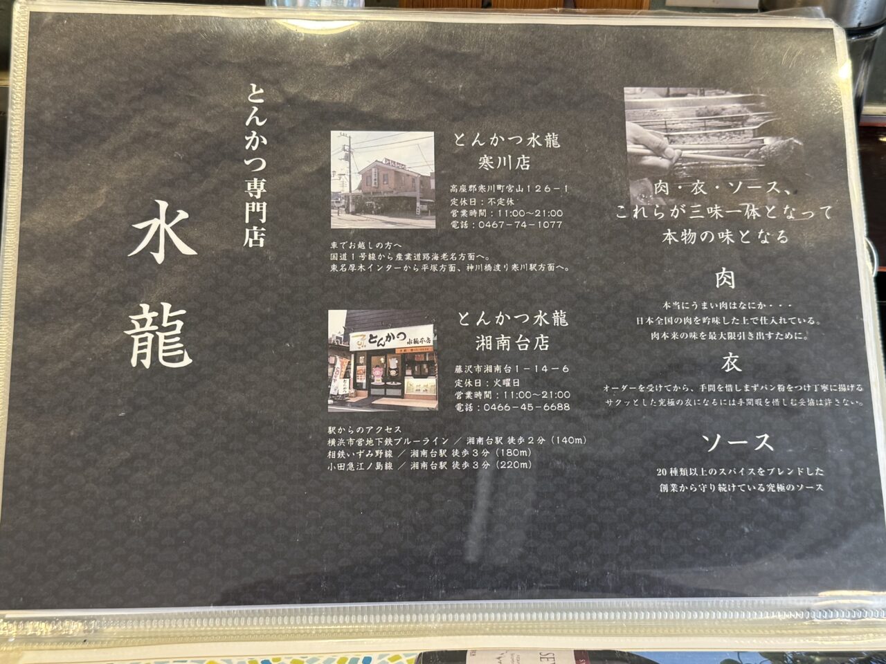 【藤沢市】ショック…湘南台で愛された老舗の人気店「とんかつ水龍 湘南台店」が4月30日をもって閉店します。