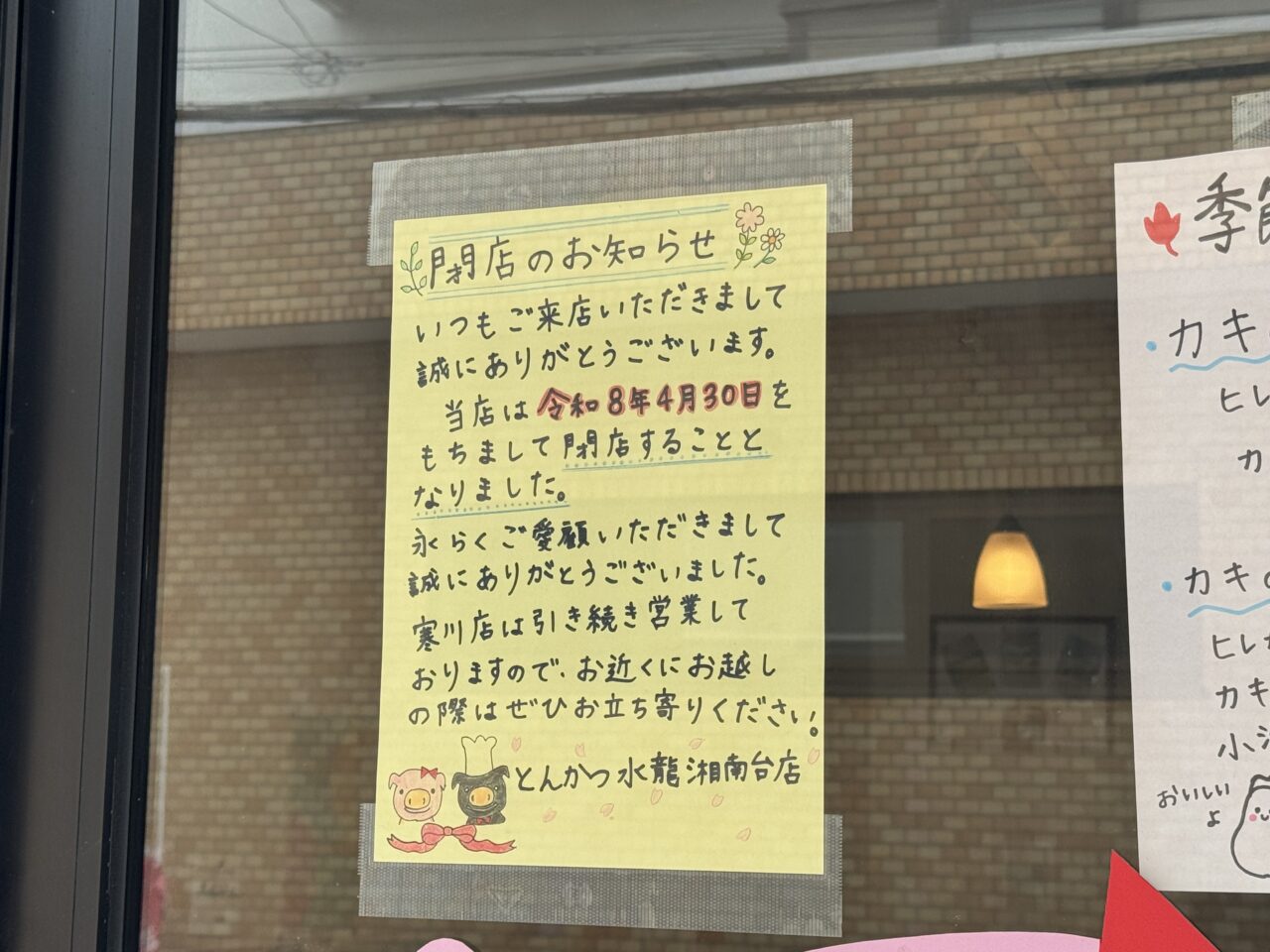 【藤沢市】ショック…湘南台で愛された老舗の人気店「とんかつ水龍 湘南台店」が4月30日をもって閉店します。