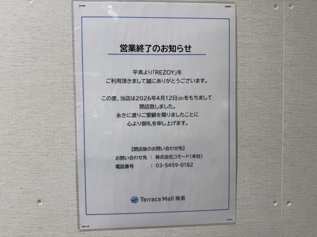 【藤沢市】テラスモール湘南で、レディースシューズブランド「REZOY」と湘南マルシェ内の洋菓子店「パティスリー・ユキノシタ鎌倉」が閉店していました。