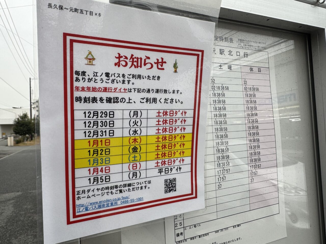 【藤沢市】藤沢市 年末年始の電車・バス運行情報　土休日ダイヤ・終夜運転の有無は？