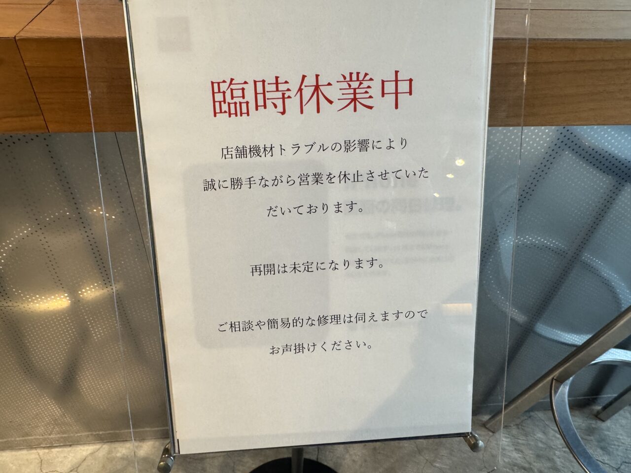 【藤沢市】湘南T-SITEの「T-SITE Apple正規サービスプロバイダ」が当面休業。現地確認情報。