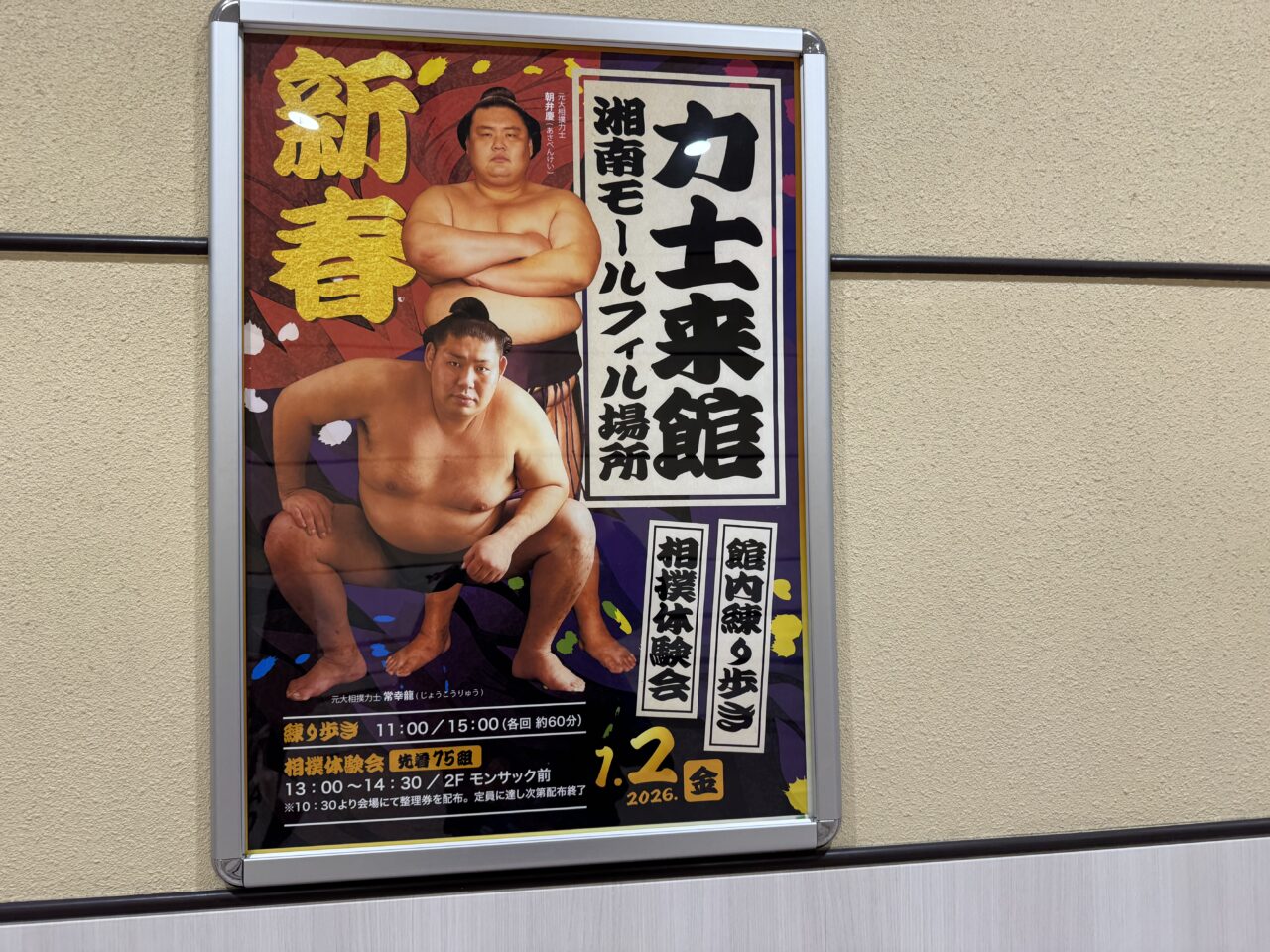 【藤沢市】「湘南モールフィル」で新春イベントが1月2日〜5日に開催されます。力士来館や新春お囃子など正月ムード満点♪ プレミアム商品券販売会もあります。