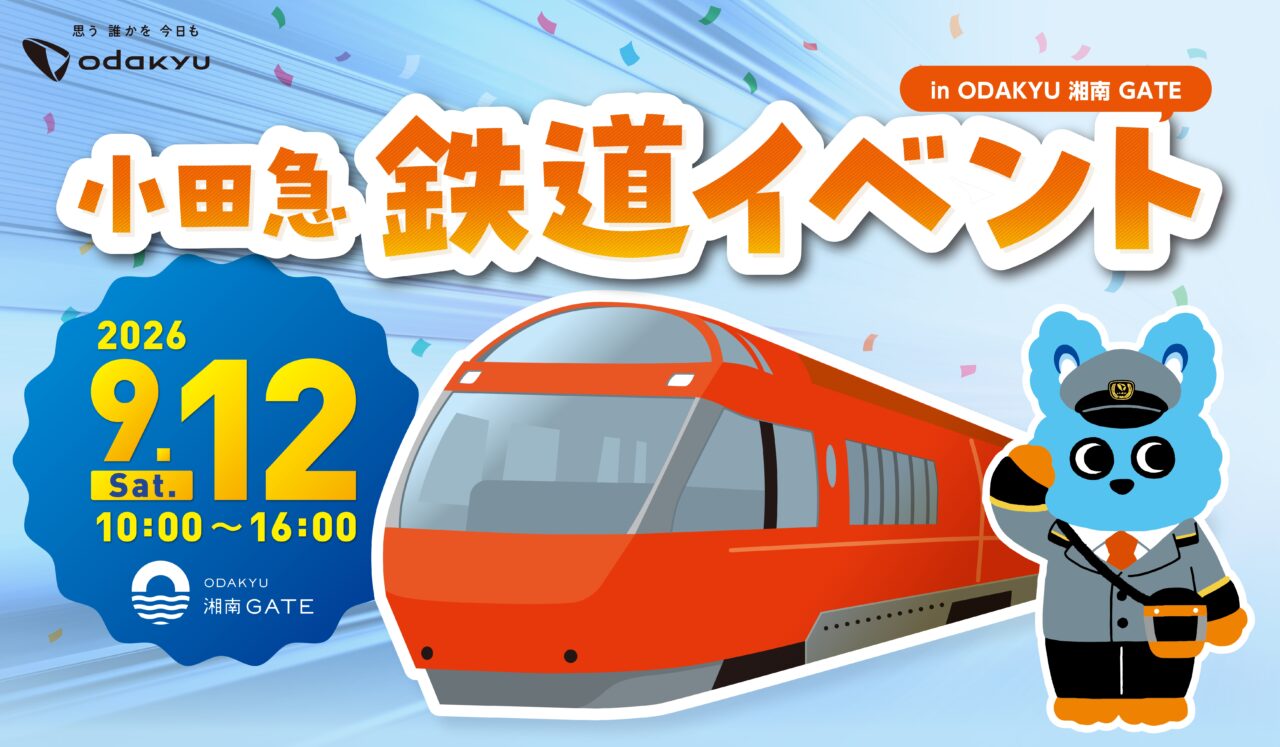 【藤沢市】ロマンスカー運転士が絵本を読む! 親子で楽しめる「小田急鉄道イベント」が9月12日にODAKYU 湘南 GATEで開催されます♪ 子ども駅長&もころん撮影会も!