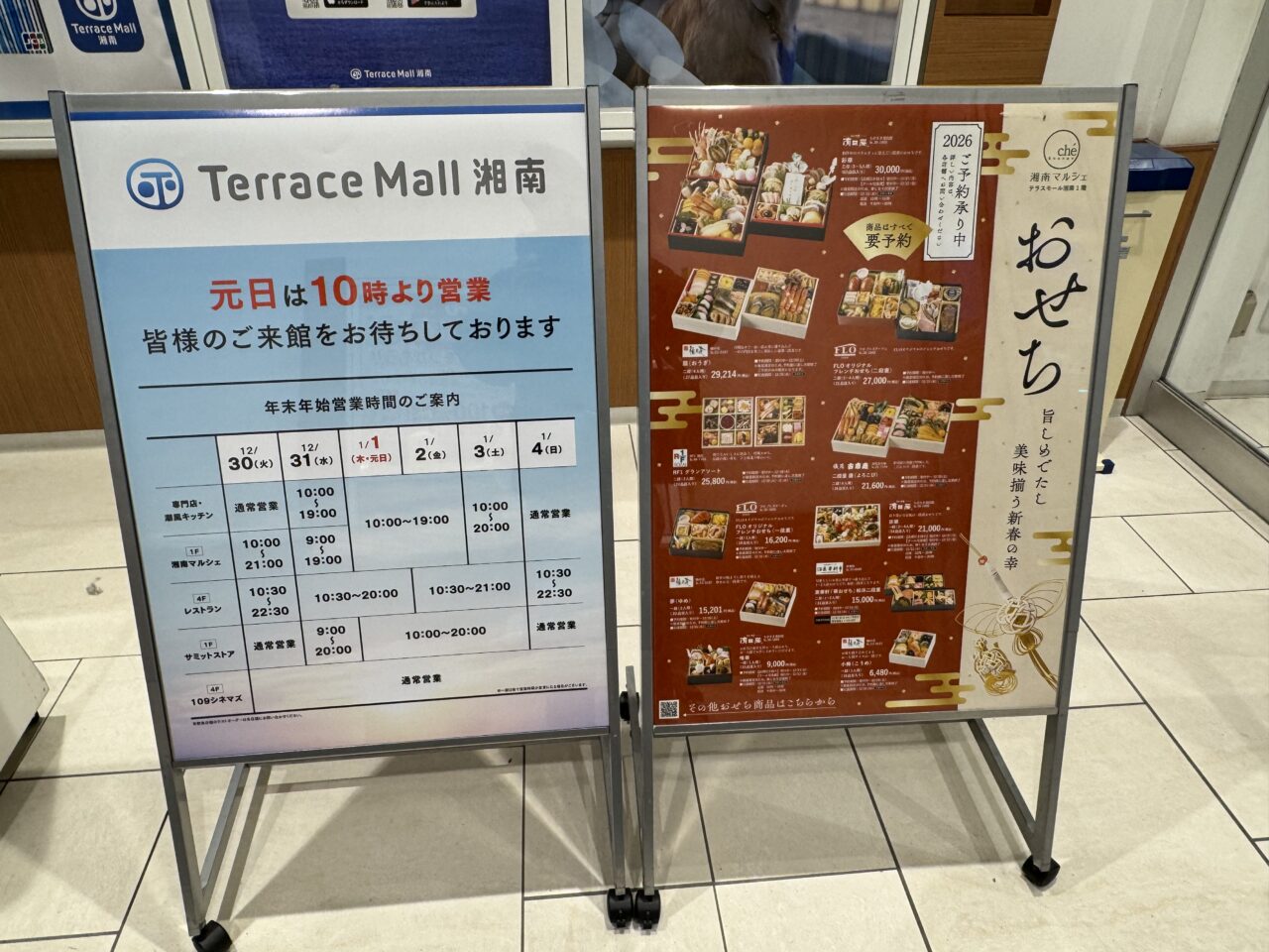 【藤沢市】2026年初売り。「テラスモール湘南 WINTERセール」開催！ 最大70％OFFの商品や福袋、期間限定グルメやニューイヤーイルミネーションも必見♪