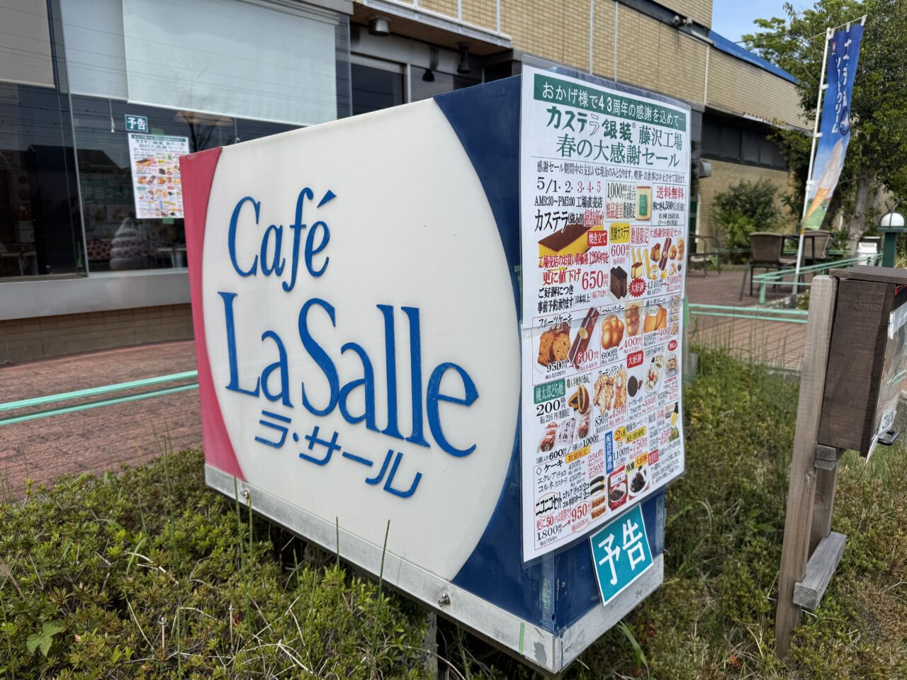 【藤沢市】GWはここで決まり！ カステラなどスイーツが大特価。「カステラ銀装 湘南ラ・サール 藤沢工場直売所」で「春の大感謝セール」が、5月1日～5日に開催されます♪