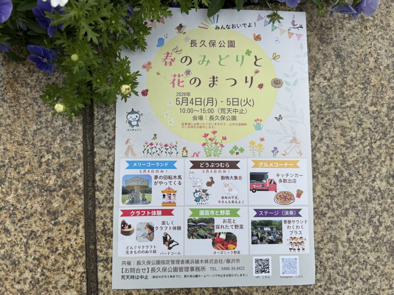 【藤沢市】親子で1日遊べる！ 毎年GWで人気のイベント「春のみどりと花まつり」が長久保公園で5月4日、5日に開催されます♪