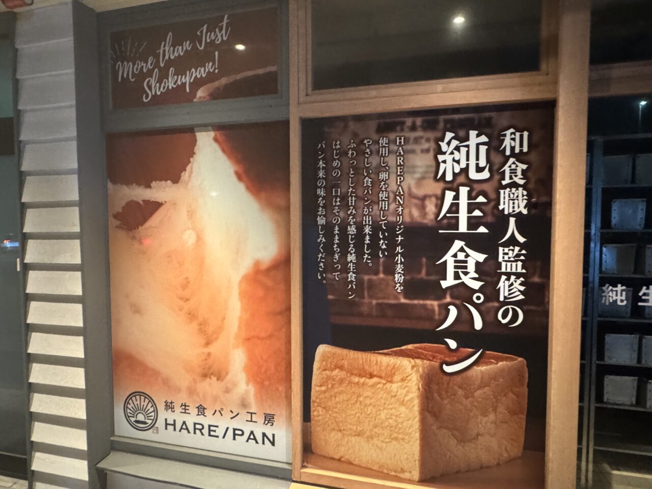 【藤沢市】石川エリアの人気食パン店「純生食パン工房 HARE/PAN 藤沢店」が5月31日をもって閉店します。現地で告知確認。