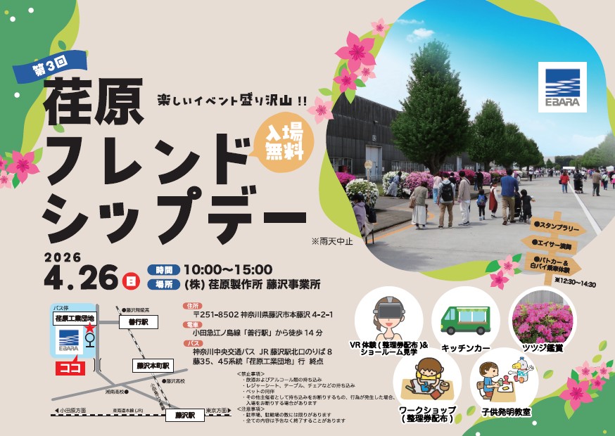 【藤沢市】ツツジ鑑賞やキッチンカーなどが楽しめる入場無料の人気イベント「第3回荏原フレンドシップデー」が4月26日に本藤沢の荏原製作所で開催されます♪