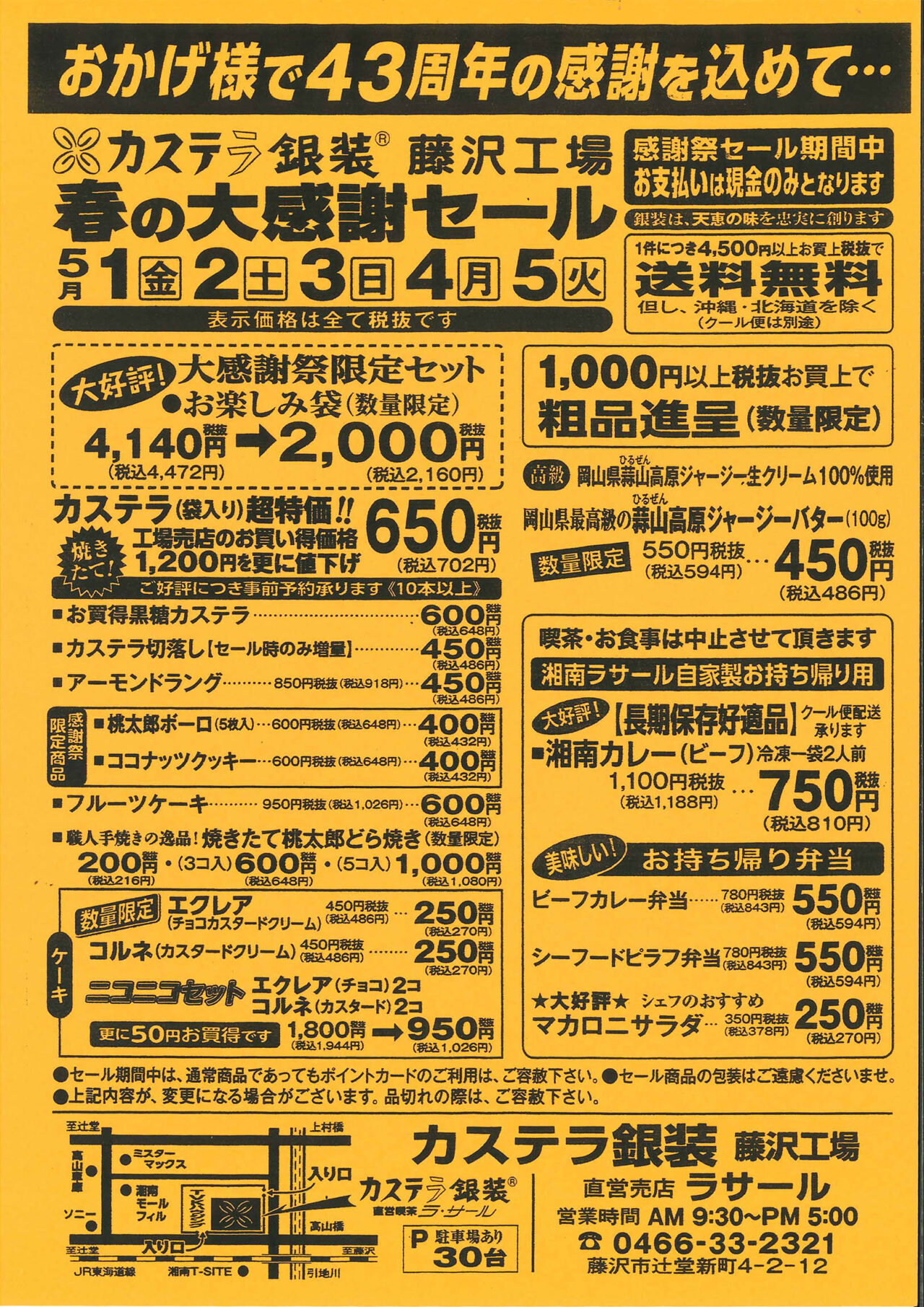 【藤沢市】GWはここで決まり！ カステラなどスイーツが大特価。「カステラ銀装 湘南ラ・サール 藤沢工場直売所」で「春の大感謝セール」が、5月1日～5日に開催されます♪