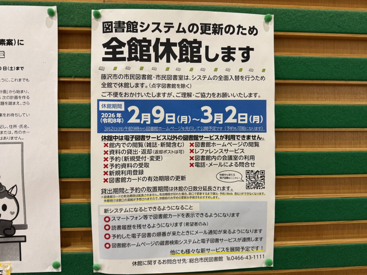 【藤沢市】藤沢市立図書館・市民図書室が、システム入れ替えのため、2026年2月9日～3月2日まで約3週間、全館休館します。