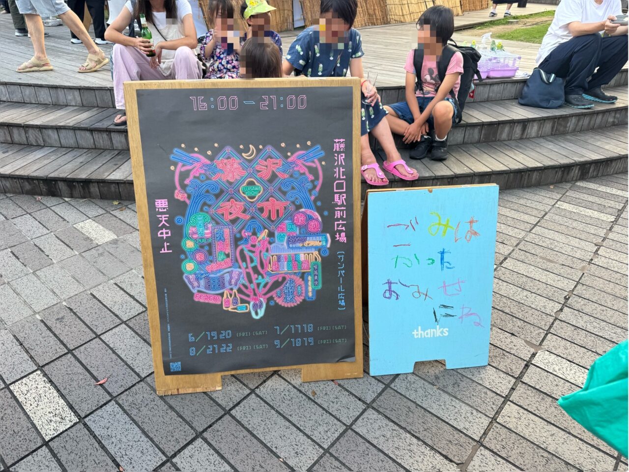 【藤沢市】藤沢駅北口のサンパール広場で2026年最後の「藤沢夜市」が9月18日・19日に開催されます! 初出店のお店やラーメン、つくね丼も登場♪