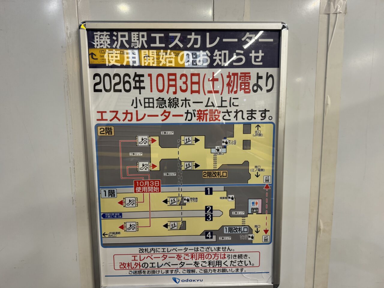 【藤沢市】小田急線 藤沢駅の「2階改札」がさらに便利に! 新設エスカレーターが10月3日 初電から使用開始です!