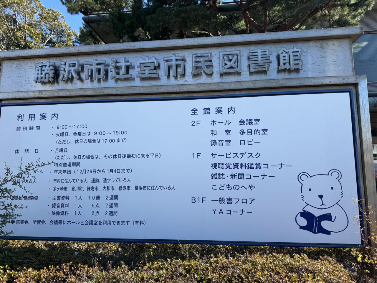 【藤沢市】藤沢市立図書館・市民図書室が、システム入れ替えのため、2026年2月9日～3月2日まで約3週間、全館休館します。