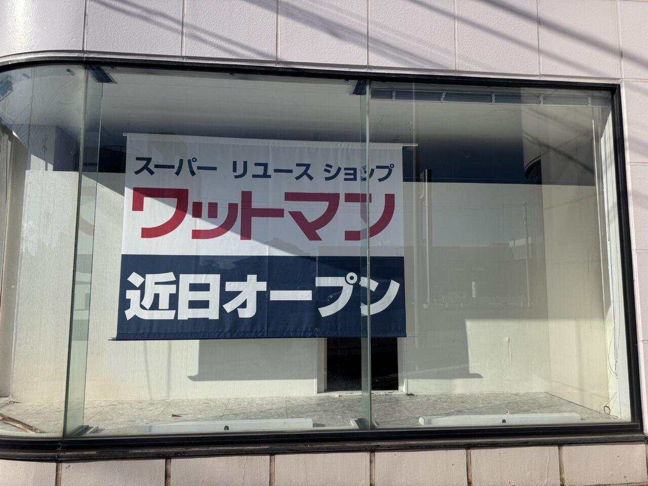 【藤沢市】コナカ藤沢鵠沼店跡地にリユースショップ「ワットマン」が近日オープン。現地の告知看板で確認。