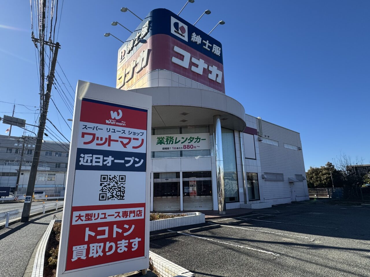 【藤沢市】コナカ藤沢鵠沼店跡地にリユースショップ「ワットマン」が近日オープン。現地の告知看板で確認。