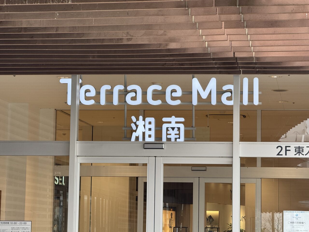 【藤沢市】テラスモール湘南1階にあった「URBAN RESEARCH DOORS」が改装のため８月23日をもって一時閉店しました。9月4日から2階でPOP UPを開催、10月10日にリニューアルオープン予定です。
