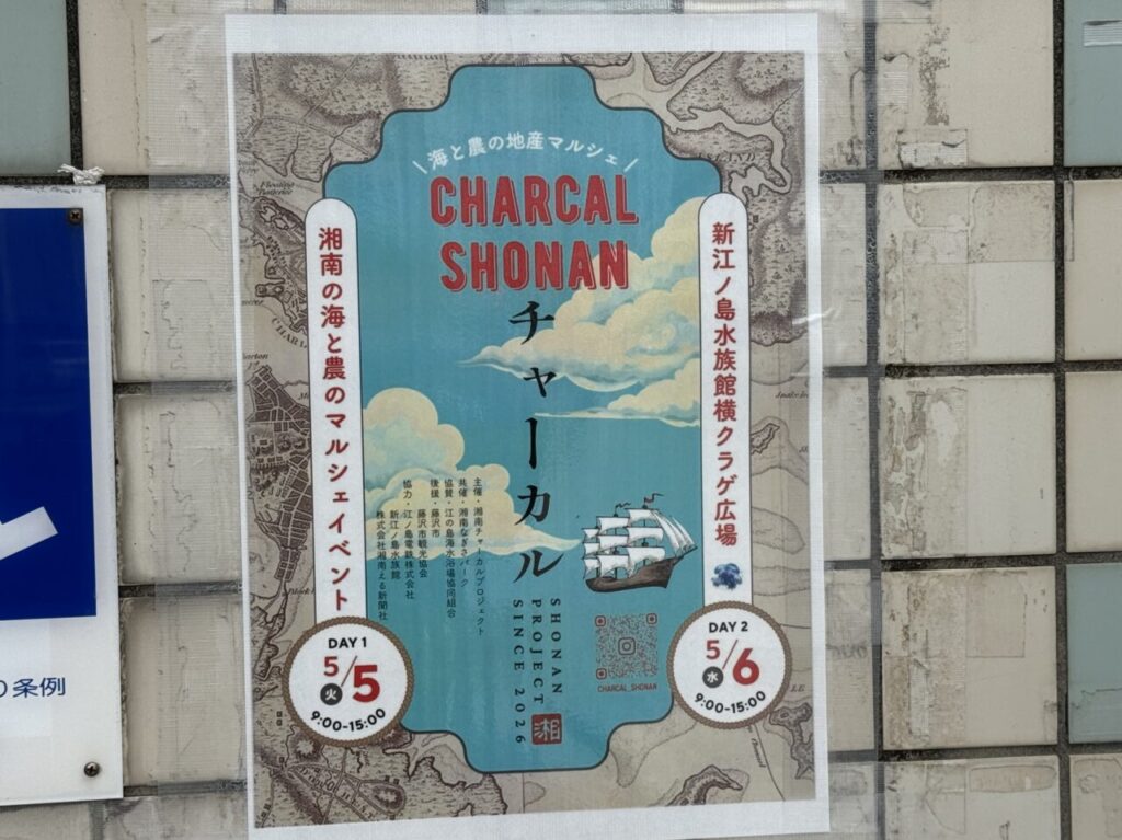 【藤沢市】ＧＷの江の島で朝から楽しめる話題のマルシェ第2弾「湘南チャーカルプロジェクト 海と農の地産マルシェ」が、新江ノ島水族館横のクラゲ広場で5月5日、6日に開催されます♪