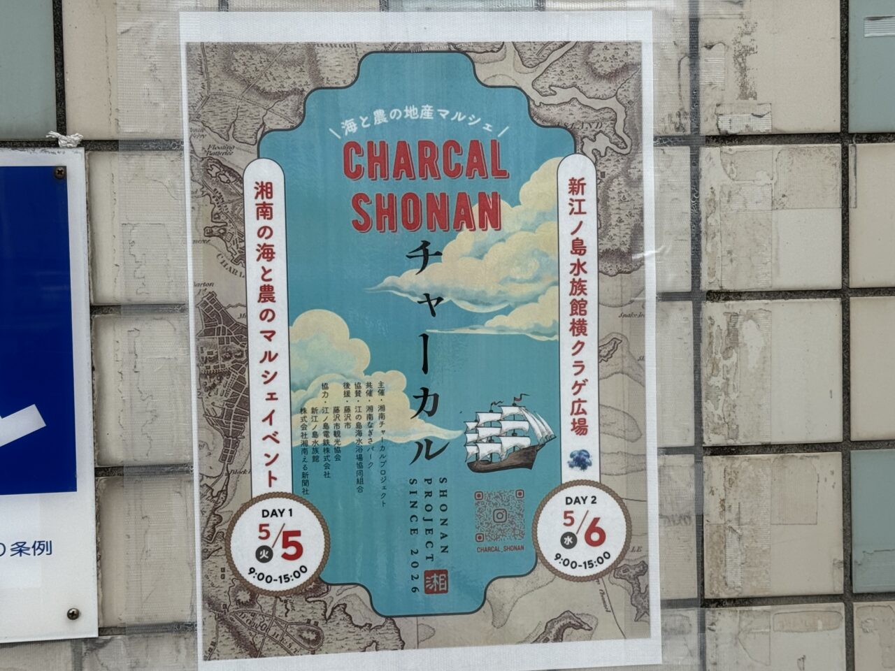 【藤沢市】ＧＷの江の島で朝から楽しめる話題のマルシェ第2弾「湘南チャーカルプロジェクト 海と農の地産マルシェ」が、新江ノ島水族館横のクラゲ広場で5月5日、6日に開催されます♪