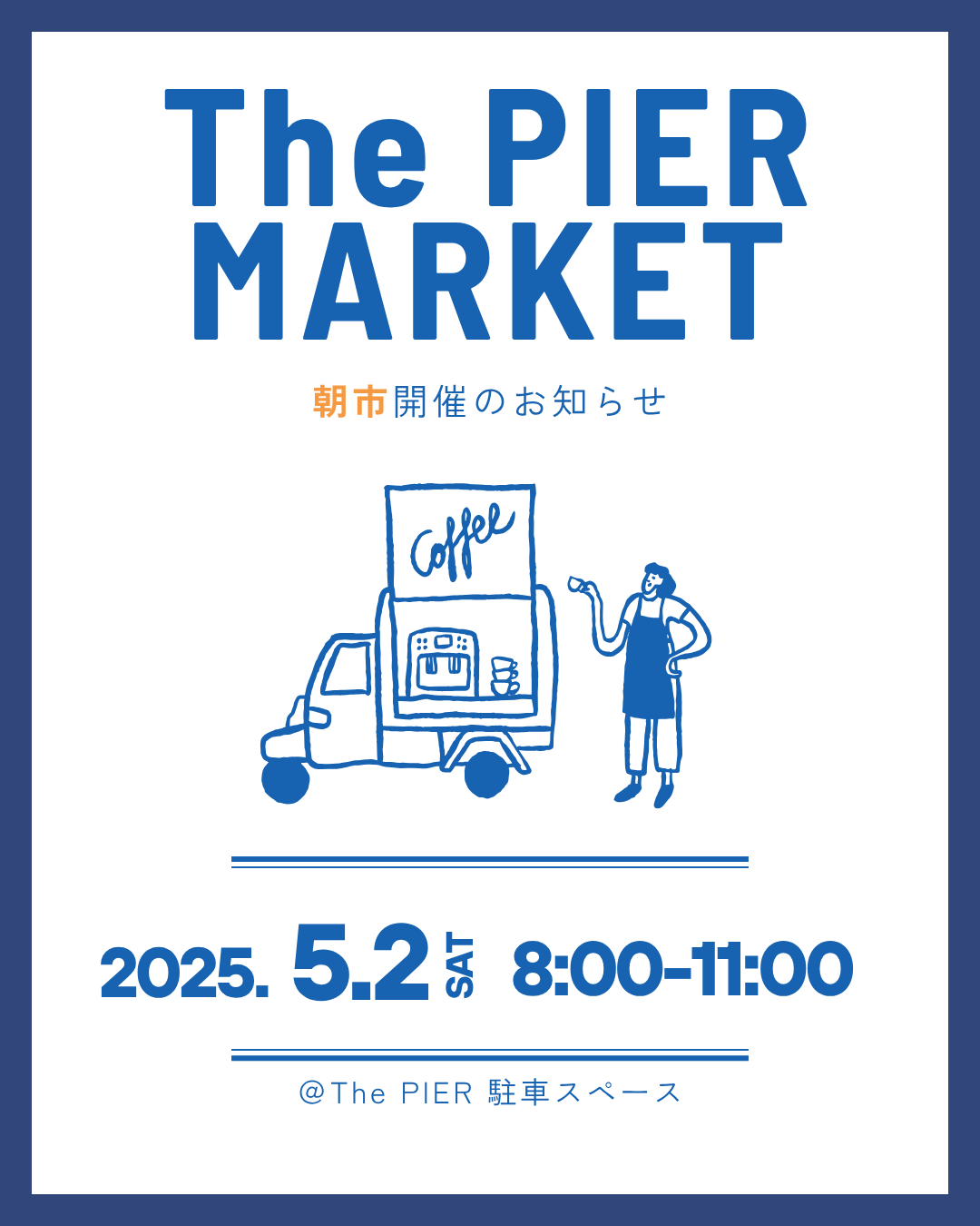 【藤沢市】本鵠沼の「The PIER」で、ＧＷの朝を楽しむイベント「The PIER Market」が5月2日に初開催されます♪