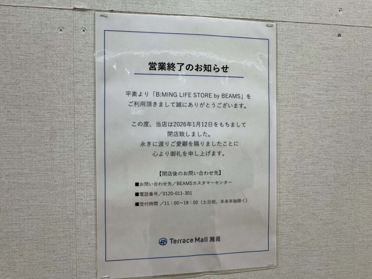 【藤沢市】テラスモール湘南1階で営業していた「B:MING LIFE STORE by BEAMS」が2026年1月12日をもって閉店していました。