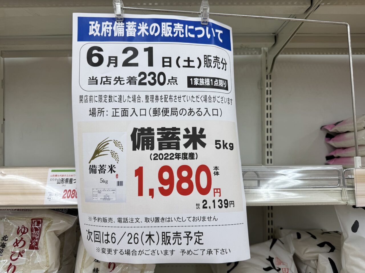 スーパー三和備蓄米販売20250621