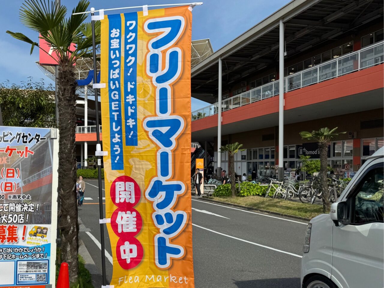 【藤沢市】3連休最終日のお出かけに！ ミスターマックス湘南藤沢ショッピングセンターで10月12日に「フリーマーケット」が開催されます♪ 最大50店が出店予定！