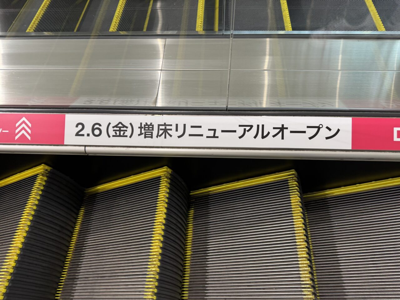 【藤沢市】ダイエー藤沢店2階で売場改装中。ダイソーが2月6日に増床リニューアルオープンします。