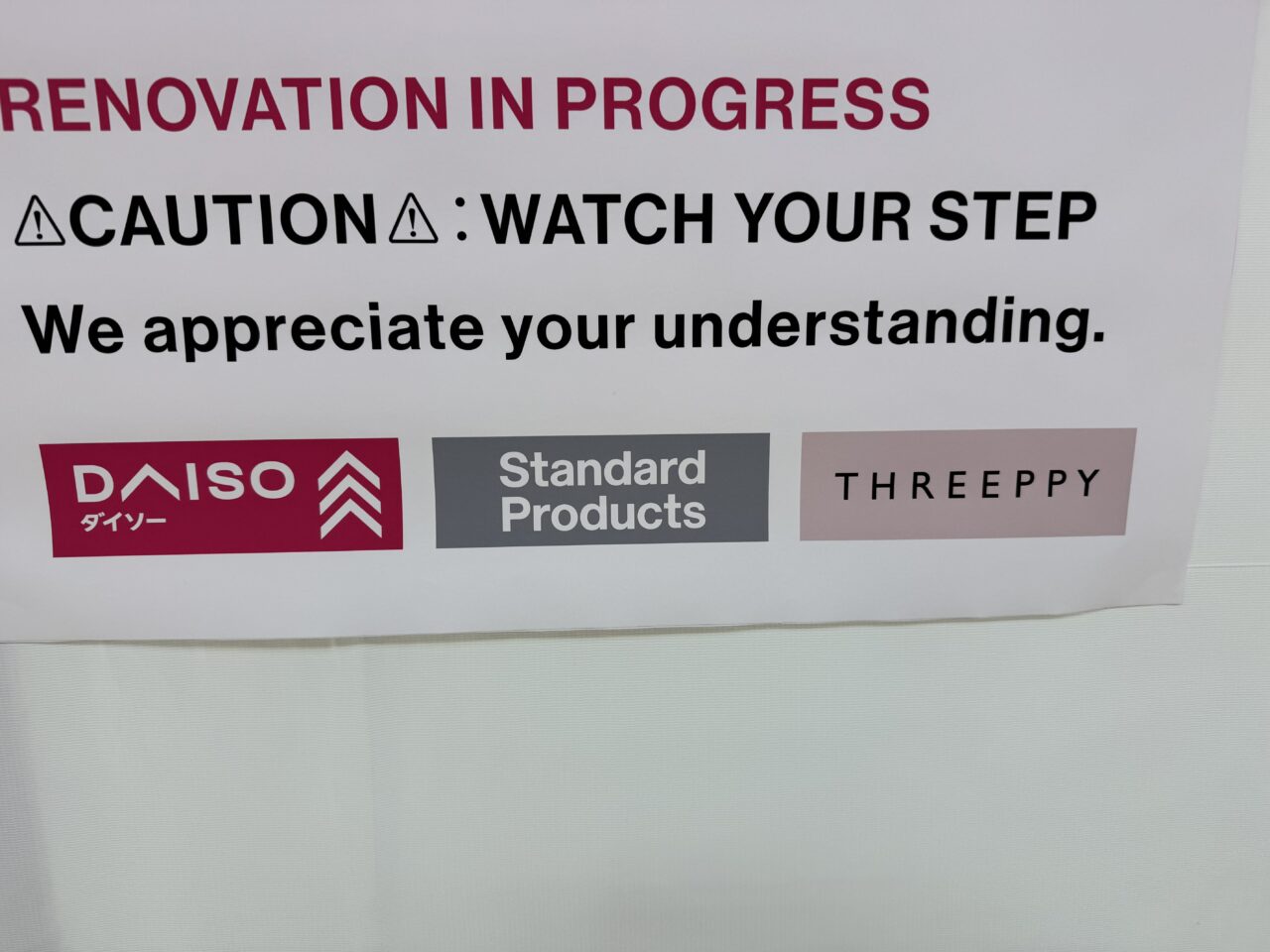 【藤沢市】ダイエー藤沢店2階で売場改装中。ダイソーが2月6日に増床リニューアルオープンします。