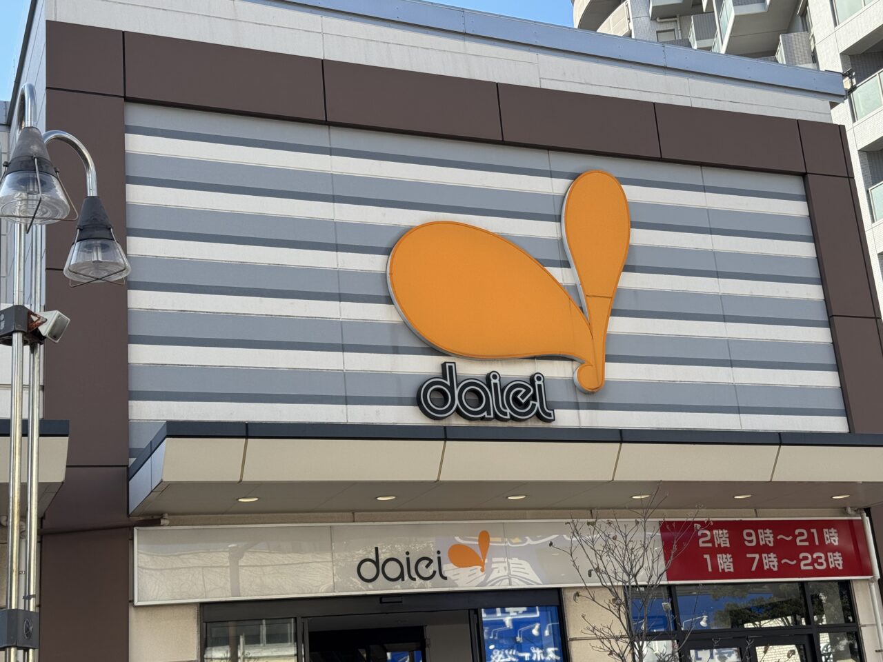 【藤沢市】ダイエー藤沢店2階で売場改装中。ダイソーが2月6日に増床リニューアルオープンします。