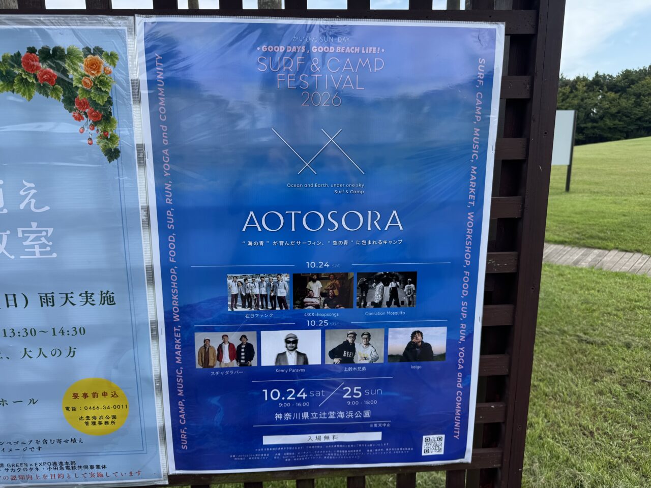 【藤沢市】辻堂海浜公園でSURFとCAMPをテーマに、⾳楽・アート・学びが 有機的に繋がるフェスティバル「AOTOSORA」が10月24日、25日に開催されます！ 在日ファンクやスチャダラパーのライブ、アウトドア体験も楽しめる2日間♪