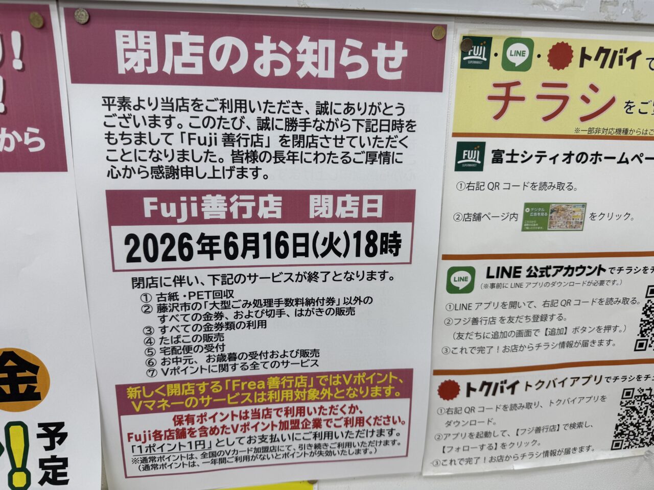【藤沢市】善行エリアの地域密着スーパー「FUJI善行店」が6月16日で閉店します。跡地には「Frea（フレア）善行店」が7月3日にオープン予定です。