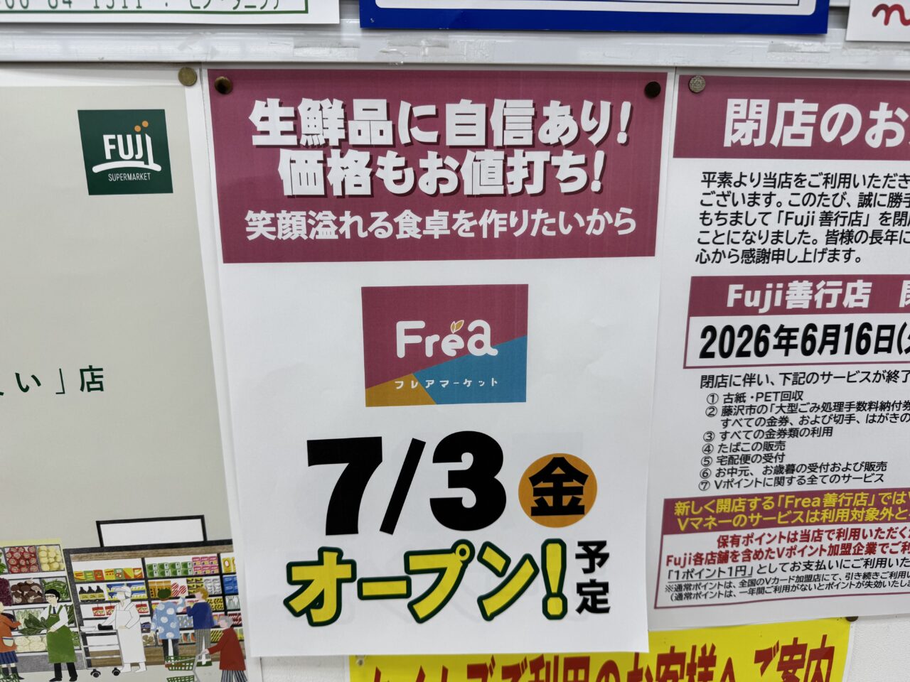 【藤沢市】善行エリアの地域密着スーパー「FUJI善行店」が6月16日で閉店します。跡地には「Frea（フレア）善行店」が7月3日にオープン予定です。