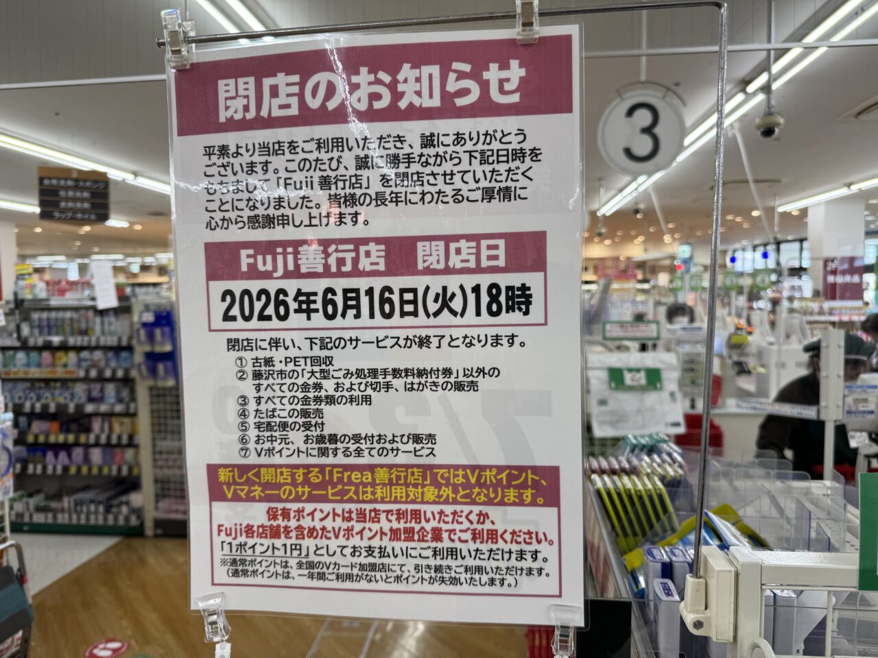 【藤沢市】善行エリアの地域密着スーパー「FUJI善行店」が6月16日で閉店します。跡地には「Frea（フレア）善行店」が7月3日にオープン予定です。