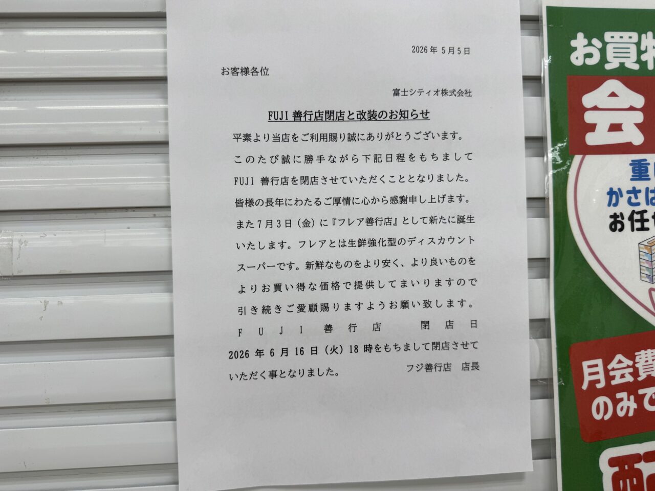 【藤沢市】善行エリアの地域密着スーパー「FUJI善行店」が6月16日で閉店します。跡地には「Frea（フレア）善行店」が7月3日にオープン予定です。