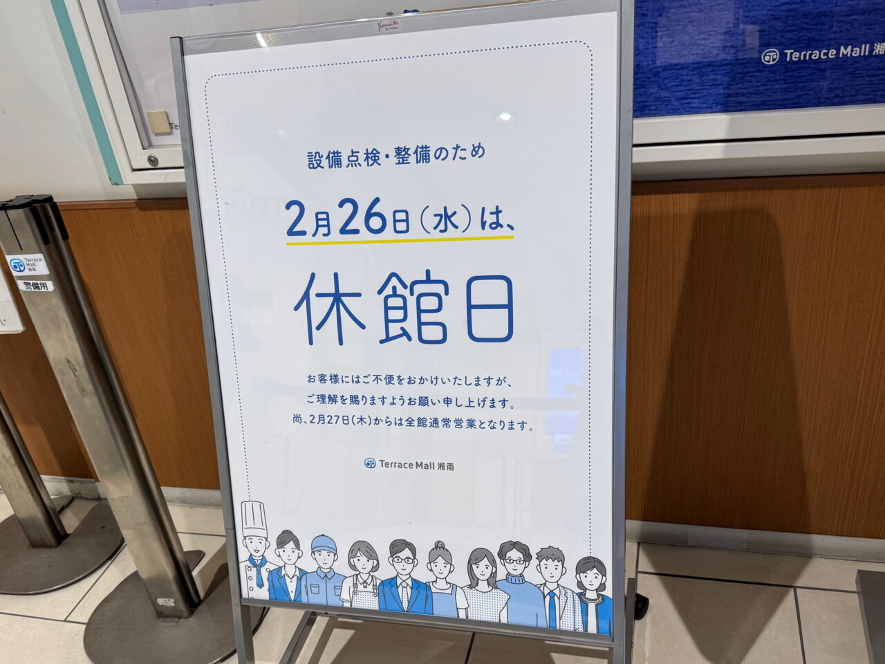 2025年2 月の藤沢市内、商業施設の休館日