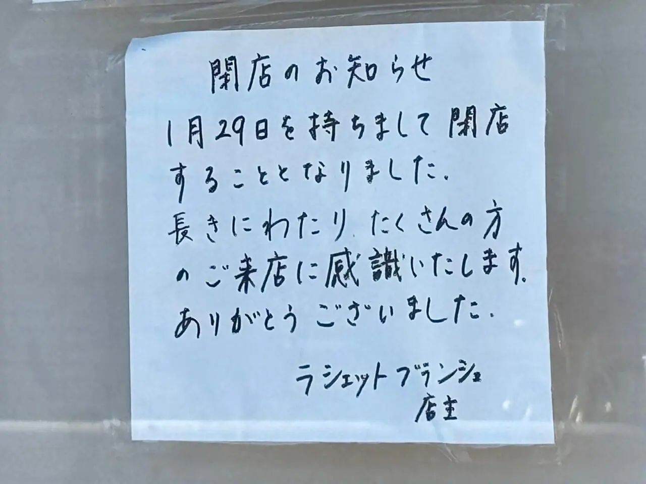 ラシェットブランシュ湘南　鵠沼海岸店が閉店