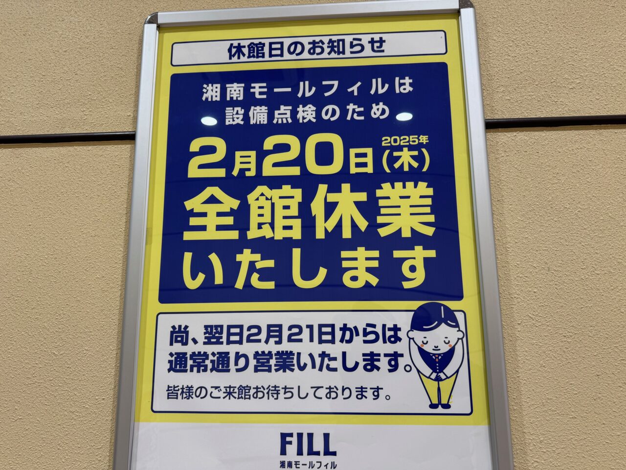 2025年2 月の藤沢市内、商業施設の休館日