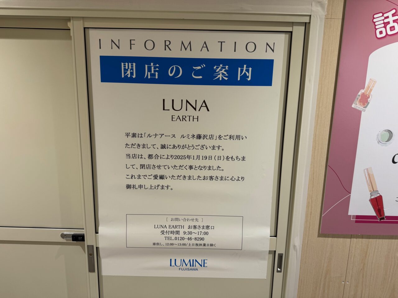 LUNA EARTHが閉店、shop inがリニューアルオープン