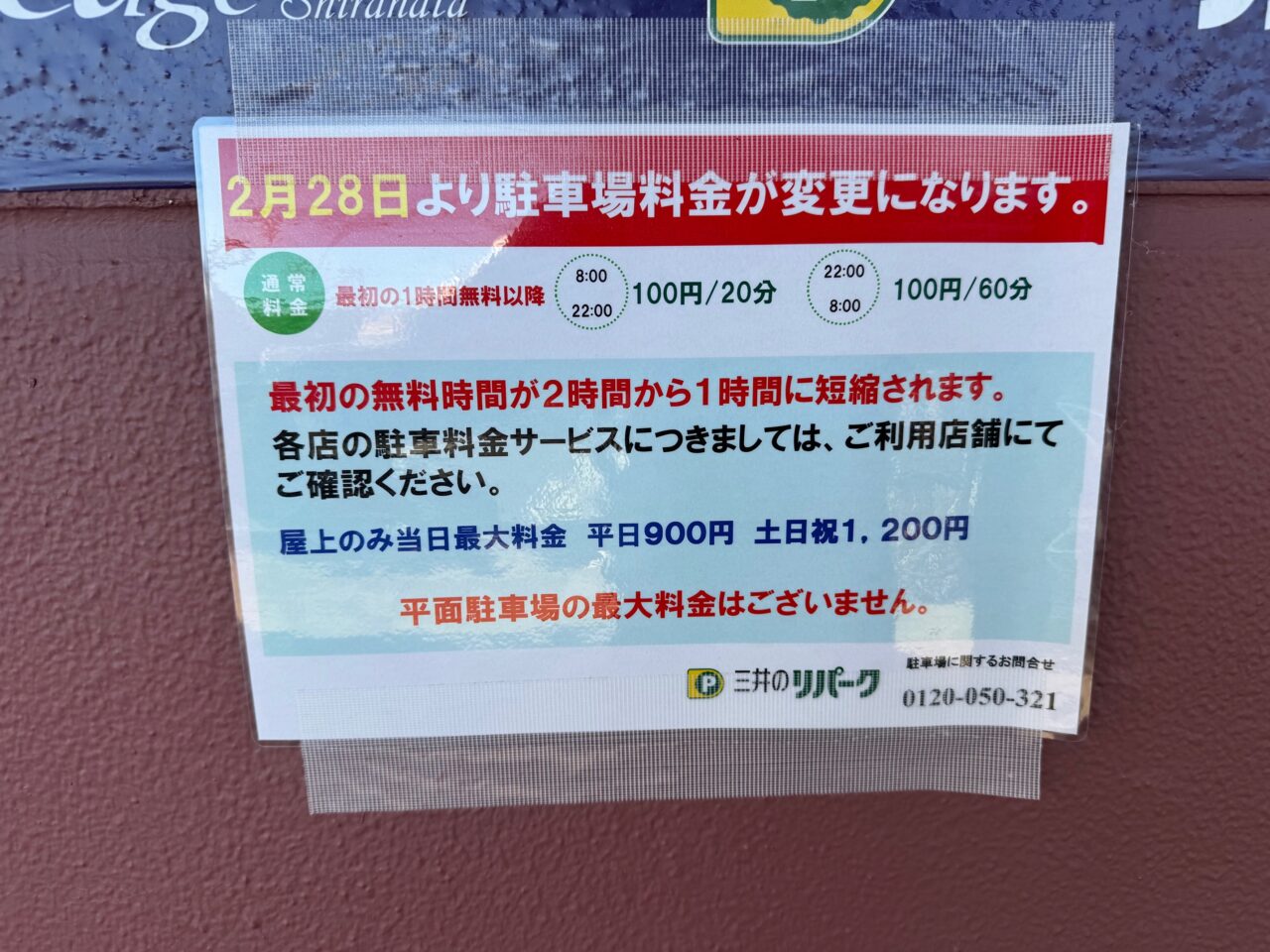 2025年2月28日トレアージュ白旗の駐車料金変更