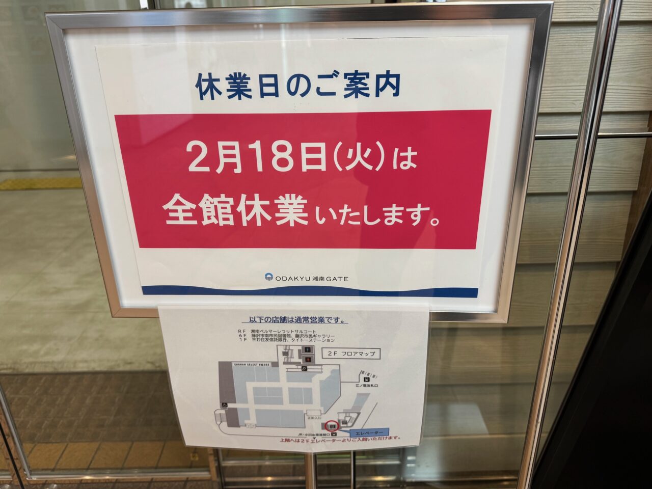 2025年2 月の藤沢市内、商業施設の休館日