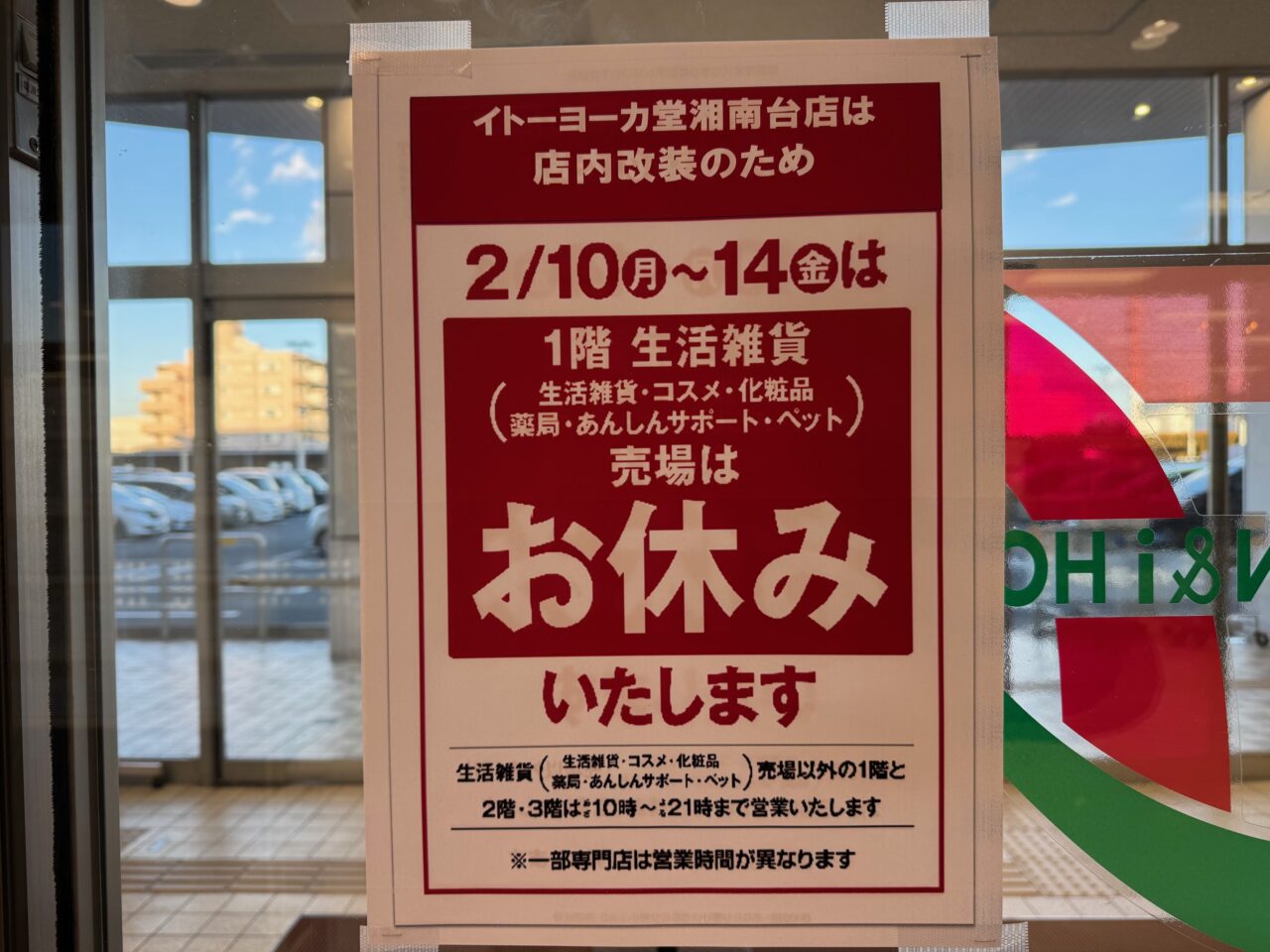 2025年2 月の藤沢市内、商業施設の休館日