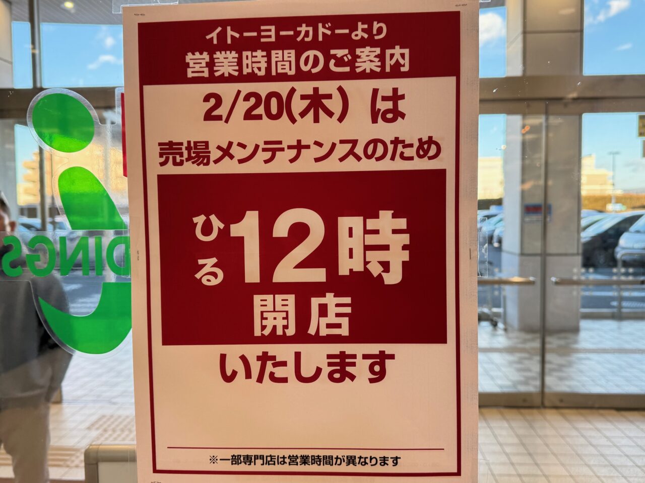 2025年2 月の藤沢市内、商業施設の休館日