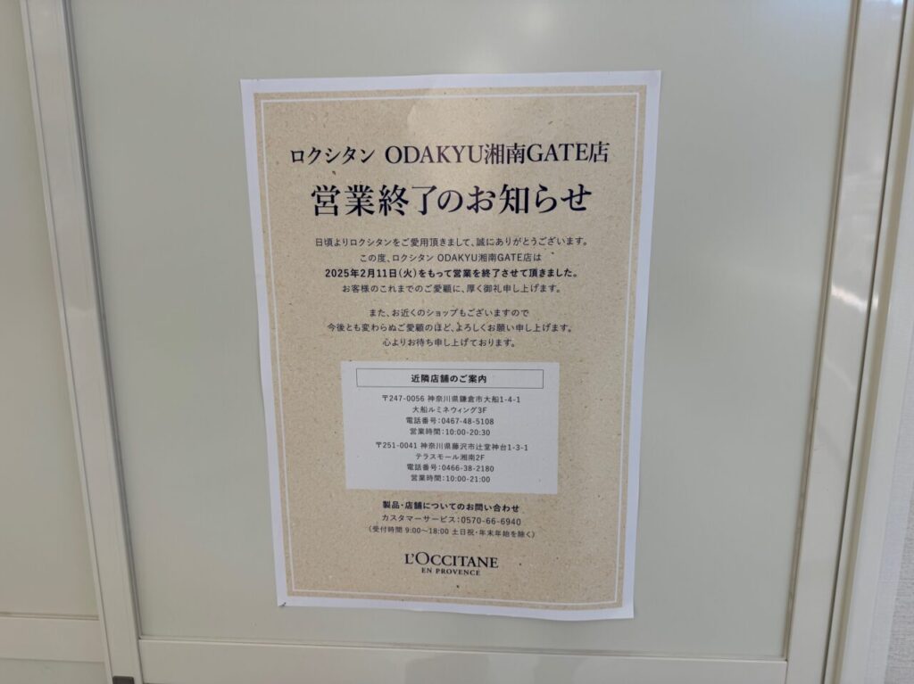 ロクシタン ODAKYU湘南GATE店閉店