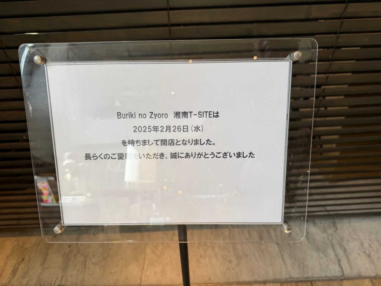 Buriki no Zyoro閉店