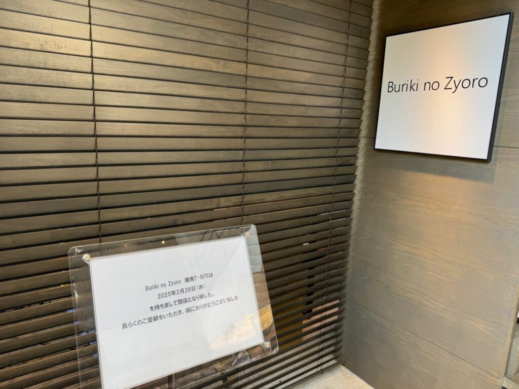 Buriki no Zyoro閉店