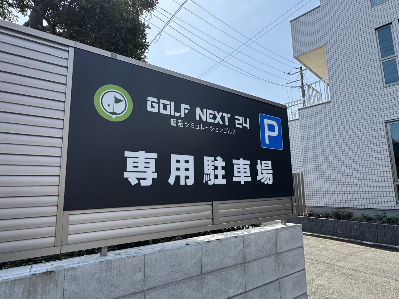 ゴルフネクスト24 藤沢善行店オープン