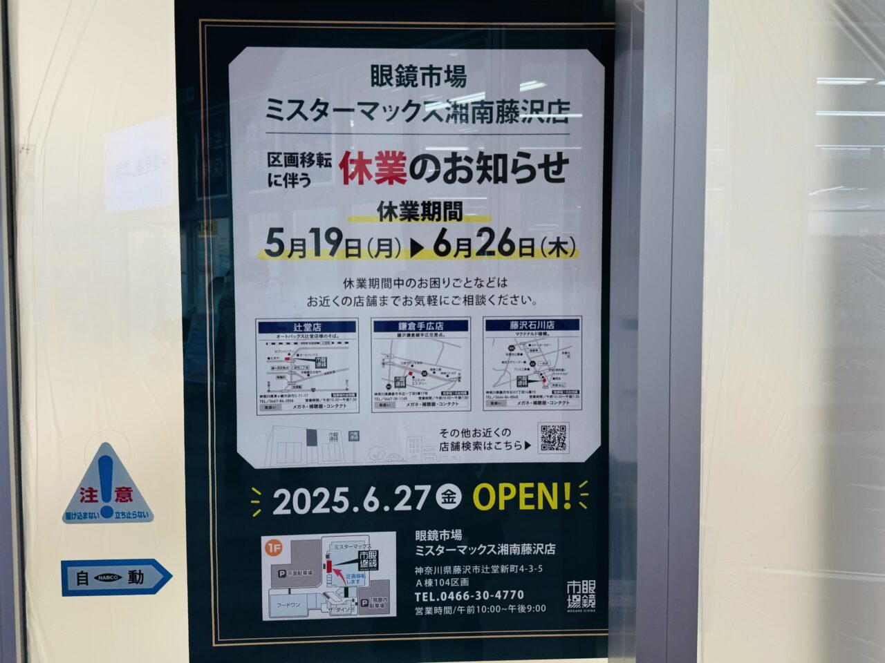 眼鏡市場 ミスターマックス湘南藤沢店　区画移転
