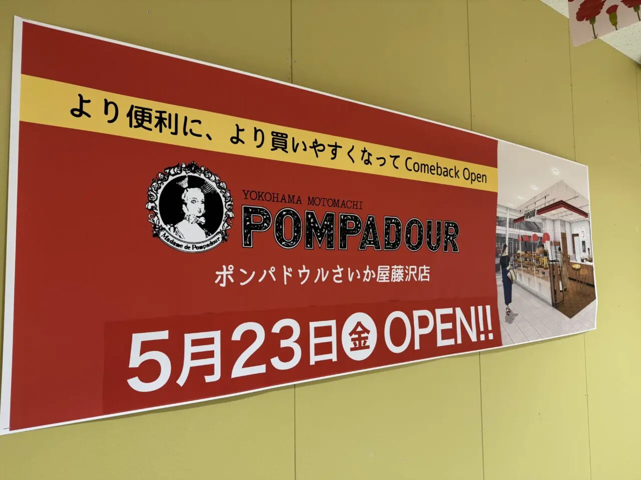 ポンパドウルさいか屋藤沢店　オープン